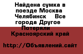 Найдена сумка в поезде Москва -Челябинск. - Все города Другое » Потеряли   . Красноярский край